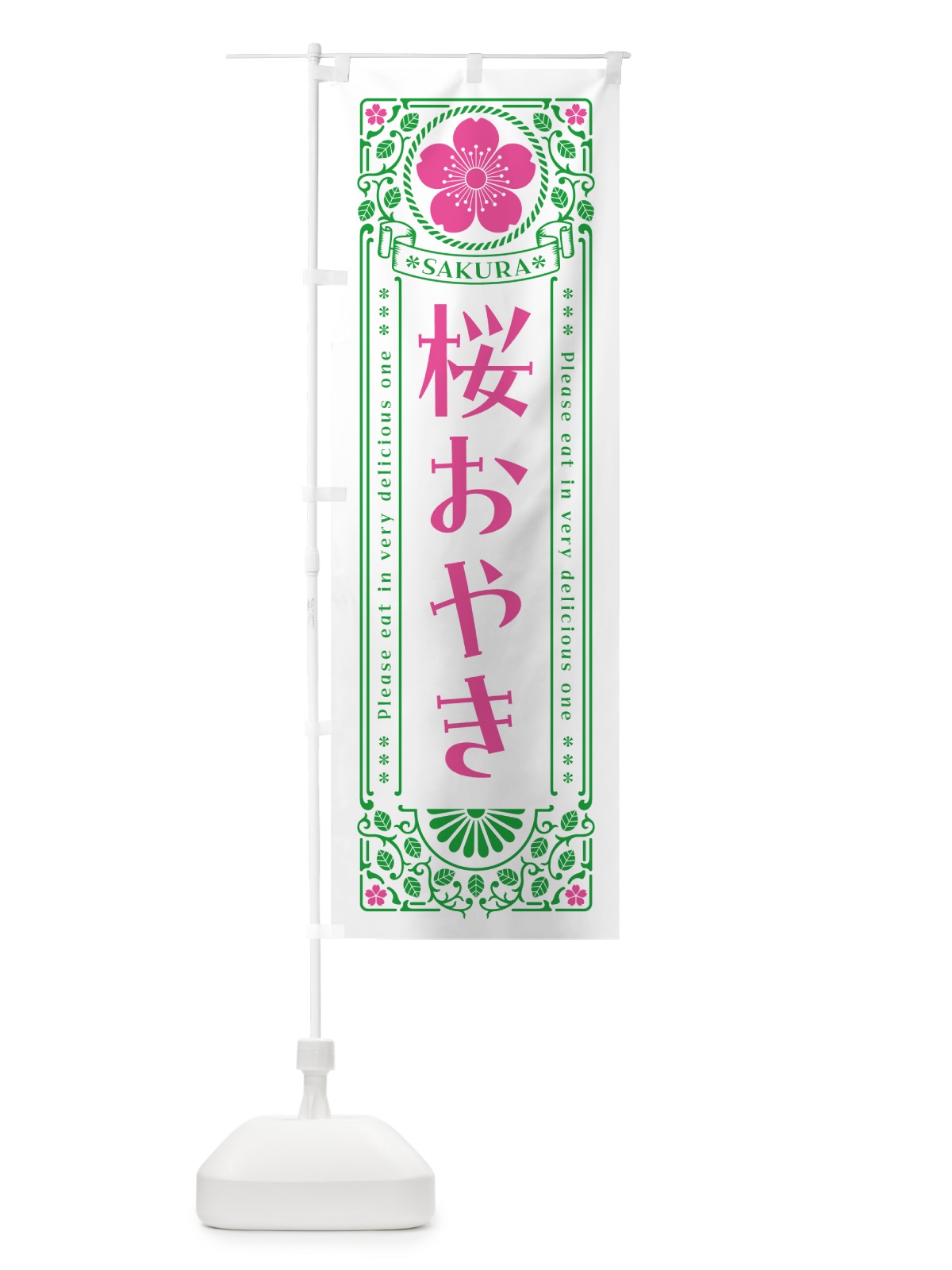 のぼり 桜おやき・レトロ風 のぼり旗 5F47(デザイン【B】)
