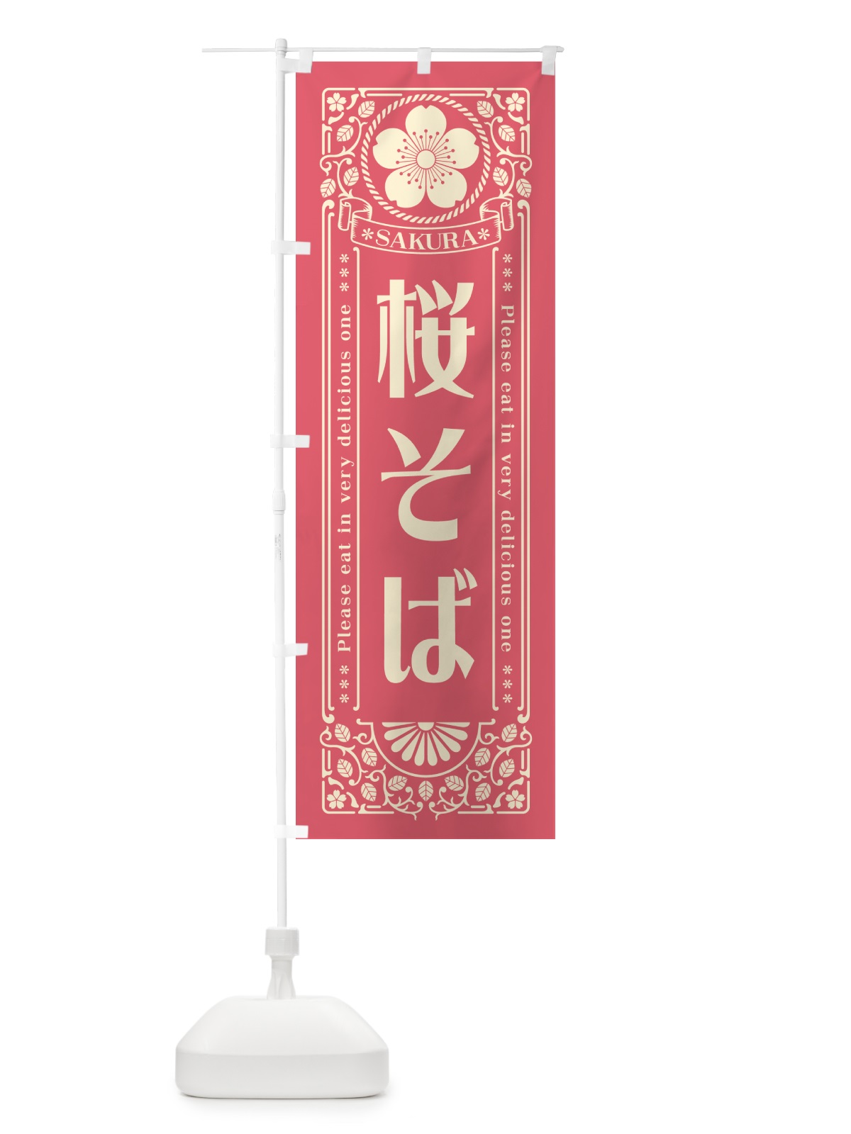 のぼり 桜そば・レトロ風 のぼり旗 5F49(デザイン【A】)