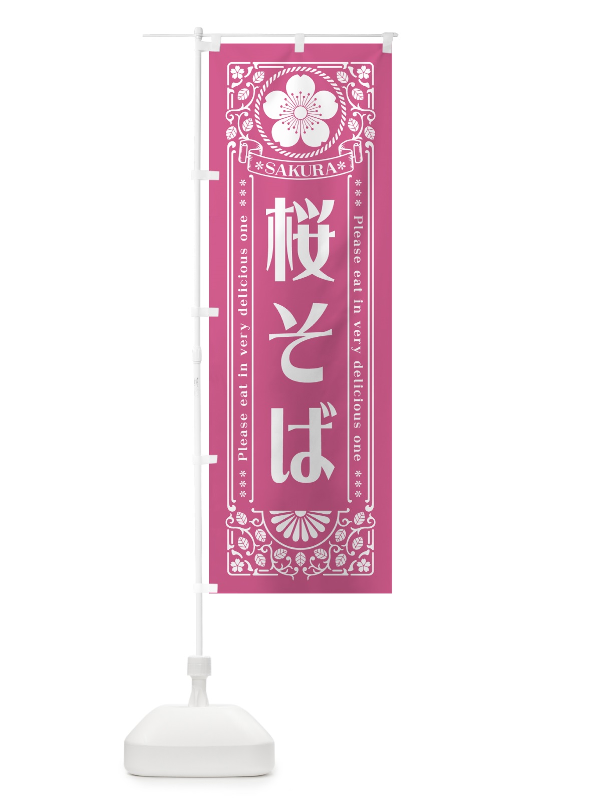 のぼり 桜そば・レトロ風 のぼり旗 5F49(デザイン【C】)