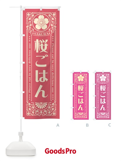 のぼり 桜ごはん・レトロ風 のぼり旗 5F4A