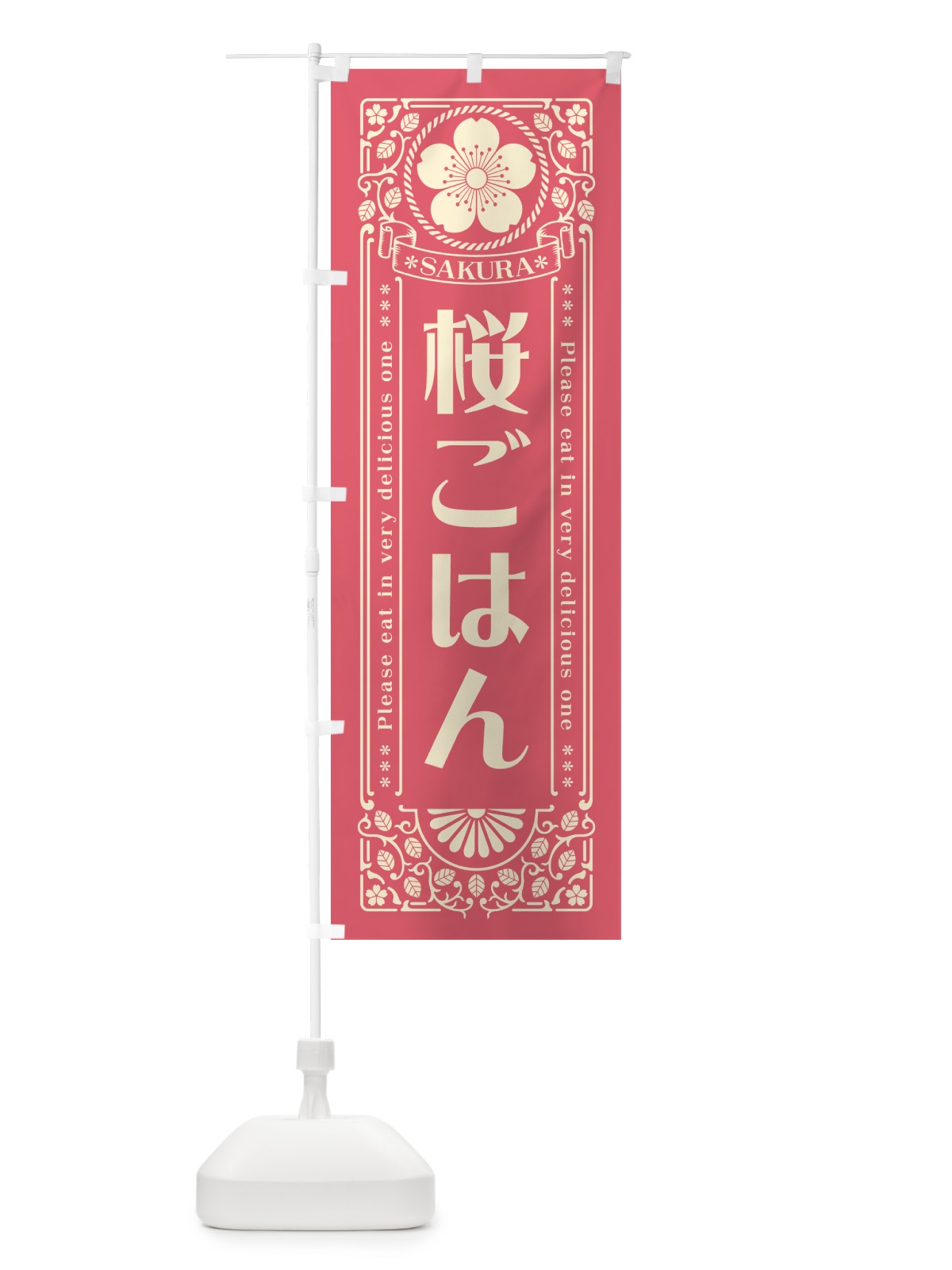 のぼり 桜ごはん・レトロ風 のぼり旗 5F4A(デザイン【A】)