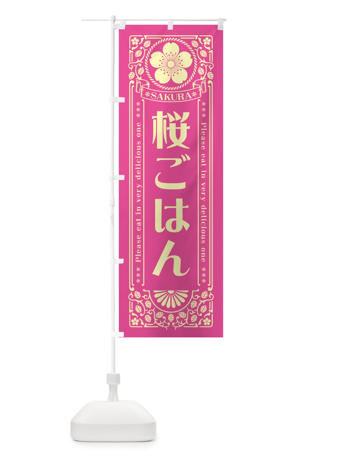 のぼり 桜ごはん・レトロ風 のぼり旗 5F4A(デザイン【B】)