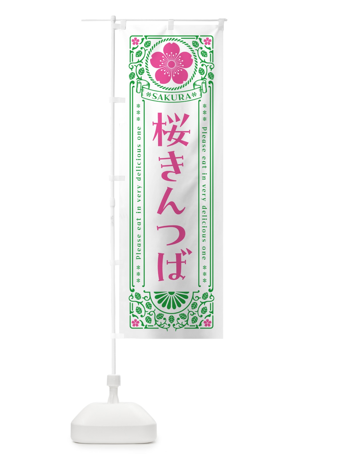 のぼり 桜きんつば・レトロ風 のぼり旗 5F4F(デザイン【B】)