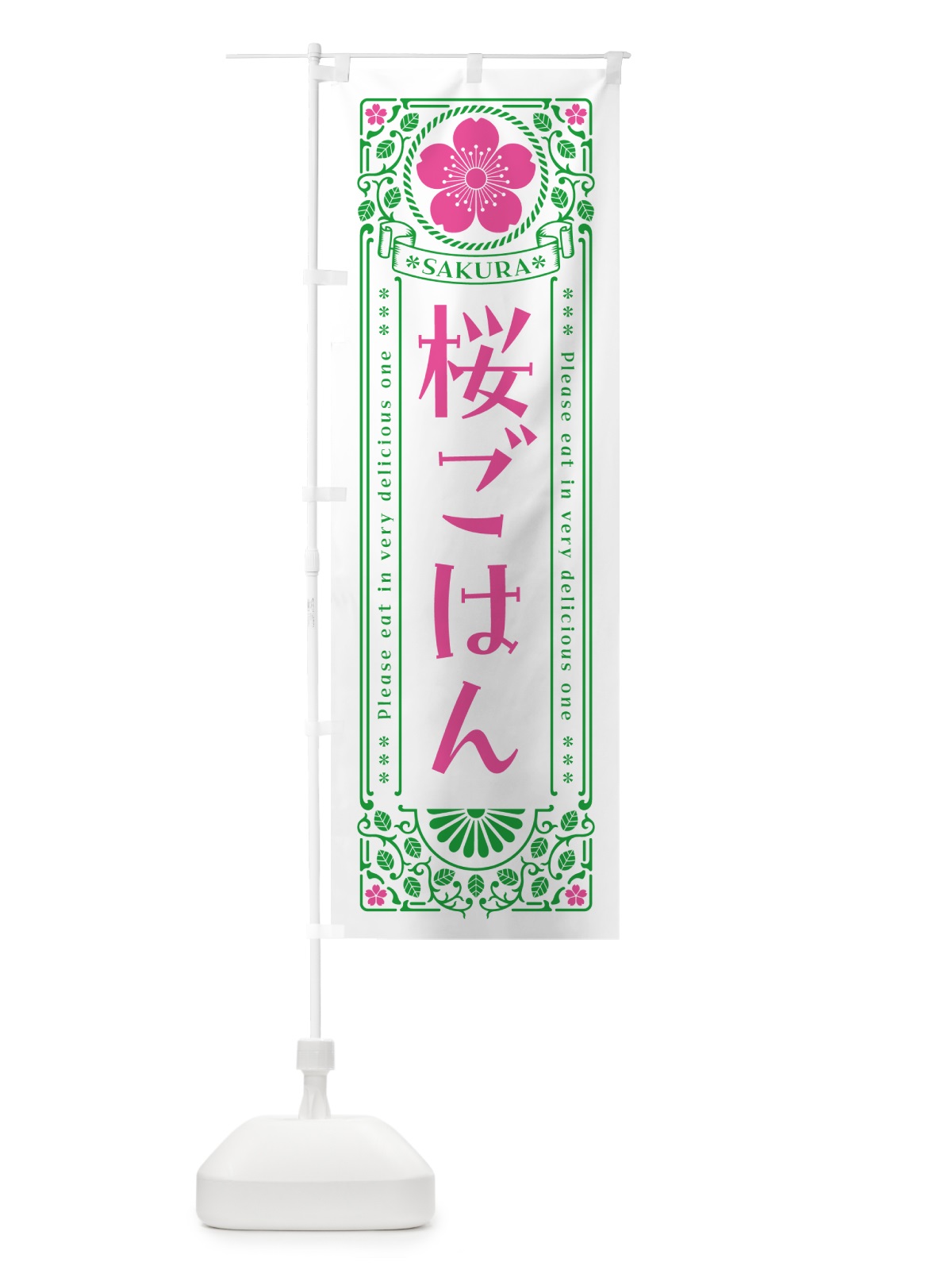 のぼり 桜ごはん・レトロ風 のぼり旗 5F4G(デザイン【B】)