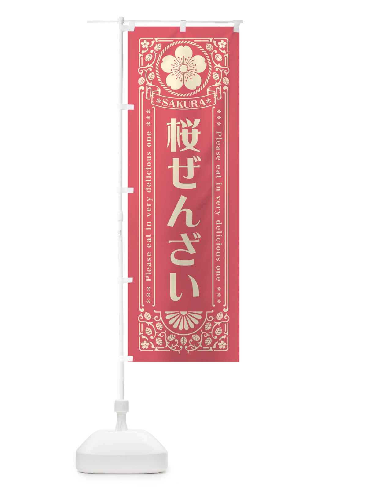 のぼり 桜ぜんざい・レトロ風 のぼり旗 5F4J(デザイン【A】)