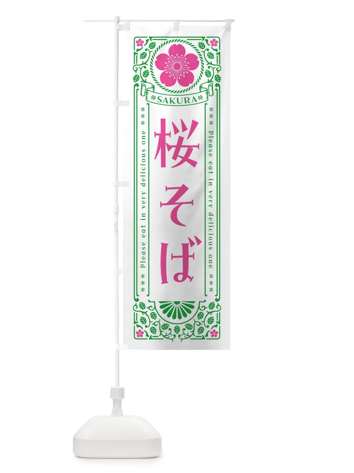 のぼり 桜そば・レトロ風 のぼり旗 5F4L(デザイン【B】)