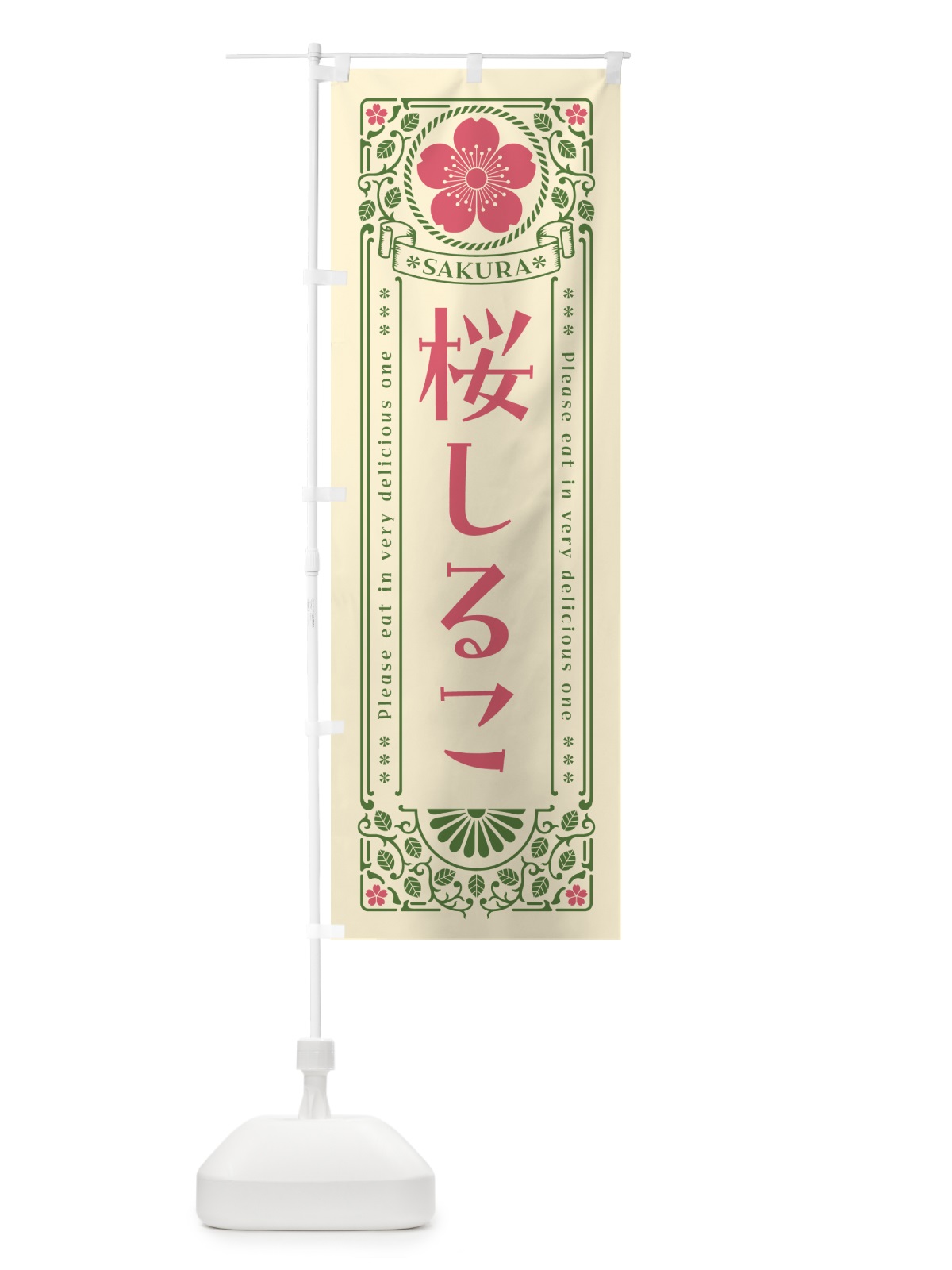 のぼり 桜しるこ・レトロ風 のぼり旗 5F4N(デザイン【A】)