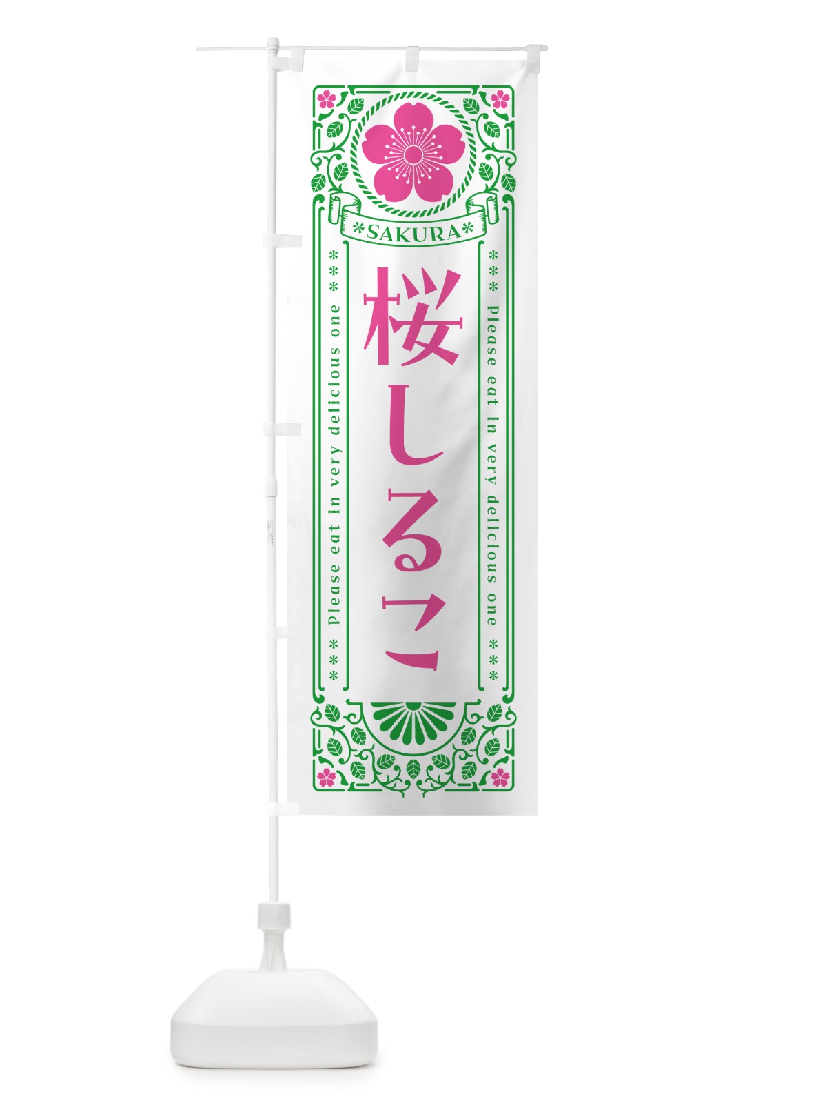 のぼり 桜しるこ・レトロ風 のぼり旗 5F4N(デザイン【B】)