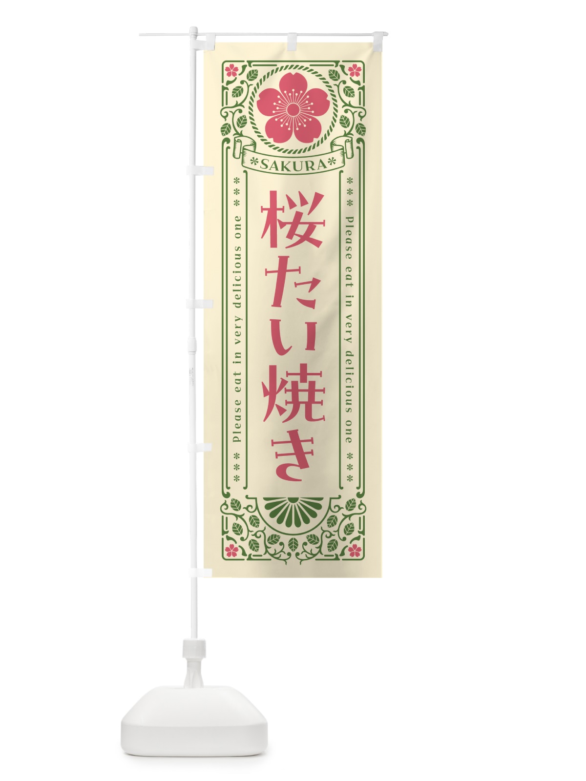 のぼり 桜たい焼き・レトロ風 のぼり旗 5F4P(デザイン【A】)