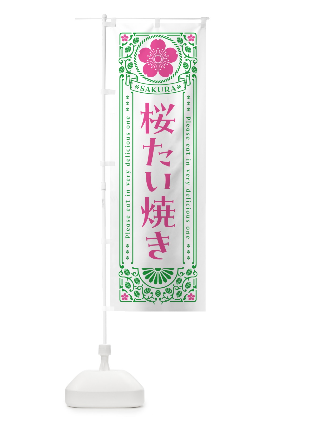 のぼり 桜たい焼き・レトロ風 のぼり旗 5F4P(デザイン【B】)