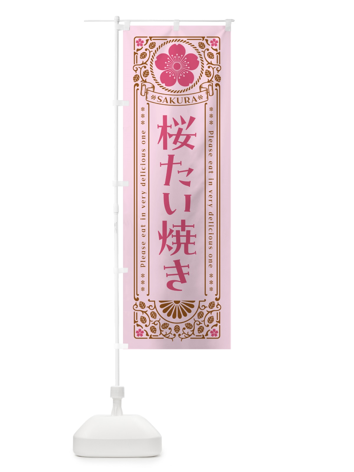 のぼり 桜たい焼き・レトロ風 のぼり旗 5F4P(デザイン【C】)