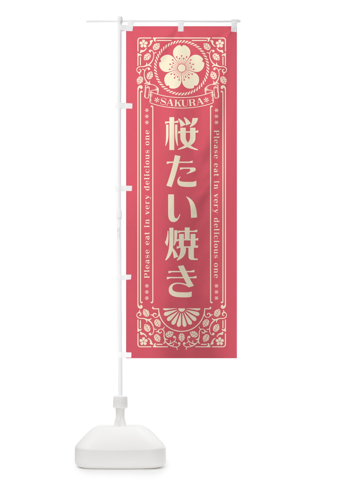 のぼり 桜たい焼き・レトロ風 のぼり旗 5F4R(デザイン【A】)