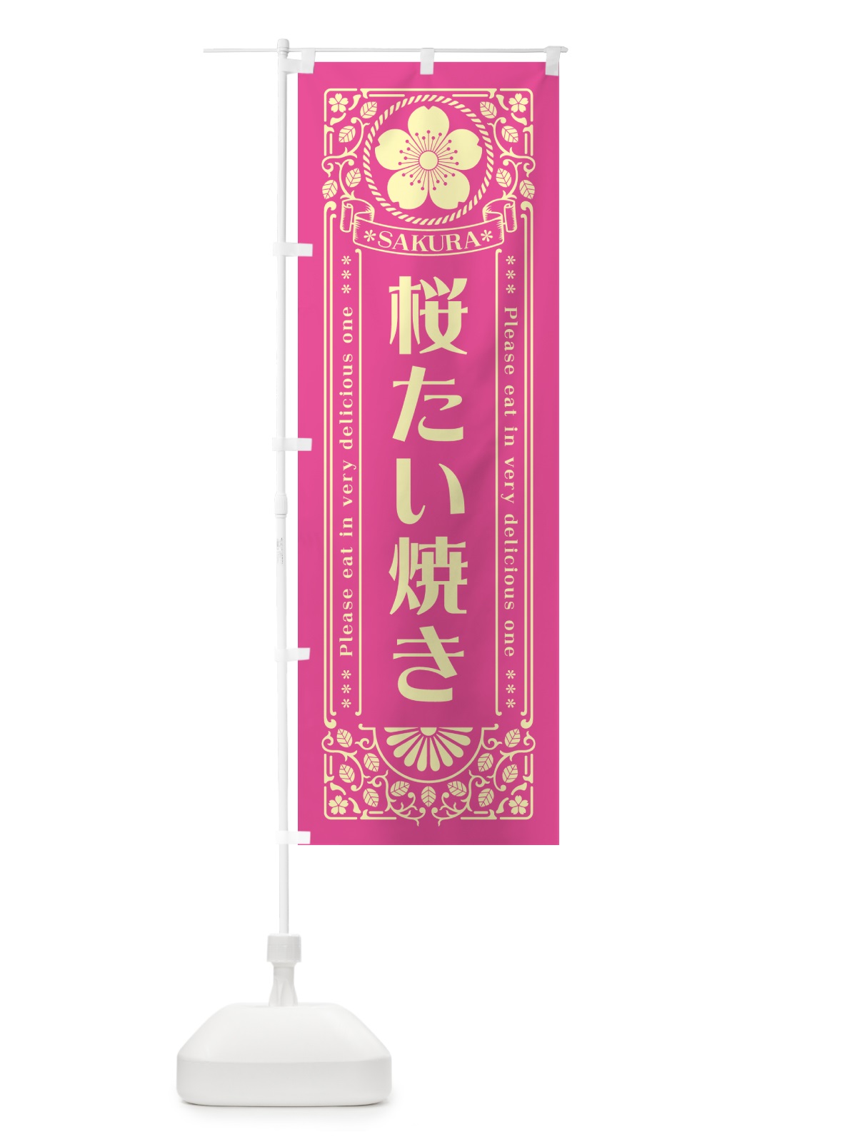 のぼり 桜たい焼き・レトロ風 のぼり旗 5F4R(デザイン【B】)