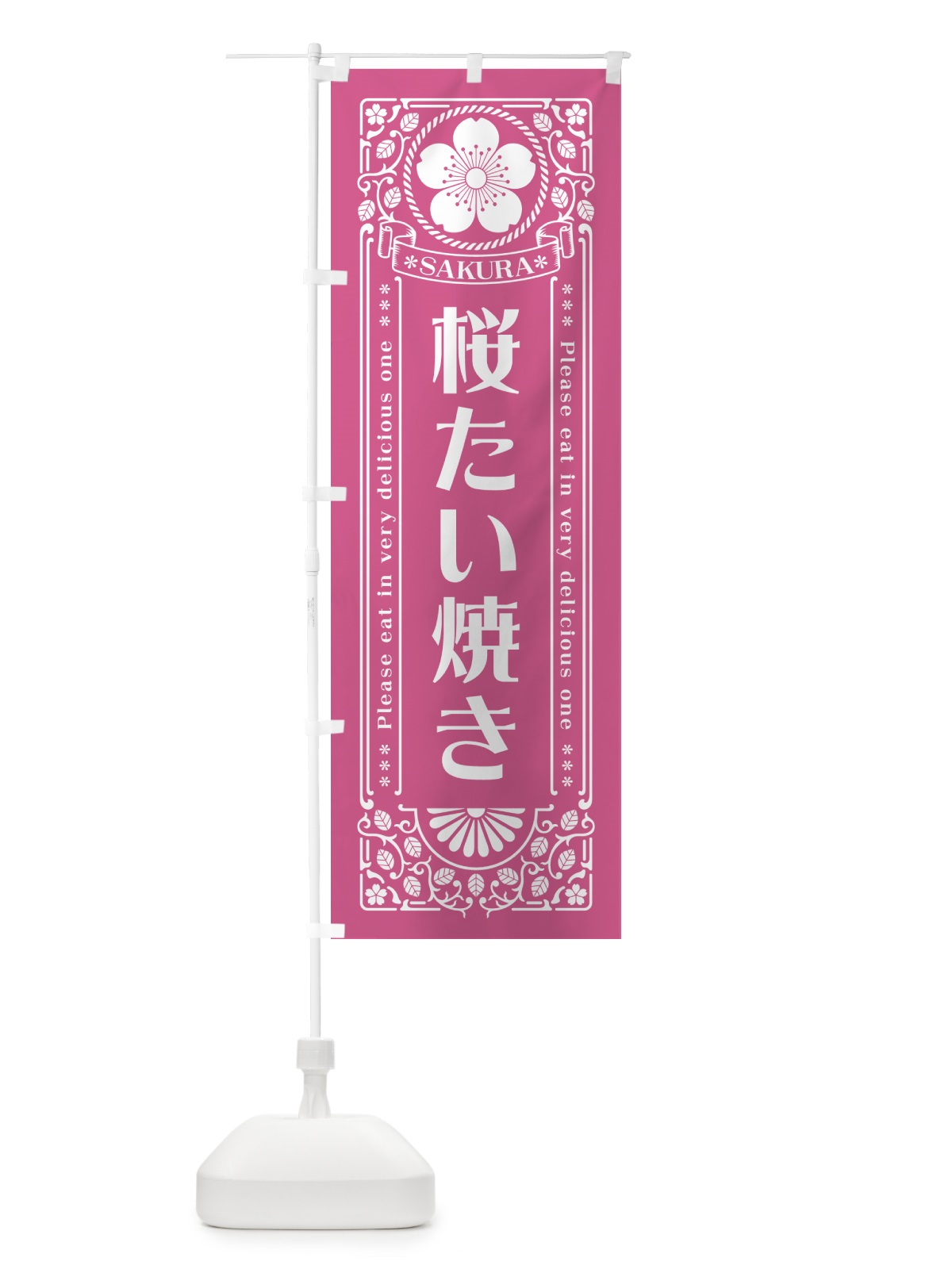 のぼり 桜たい焼き・レトロ風 のぼり旗 5F4R(デザイン【C】)