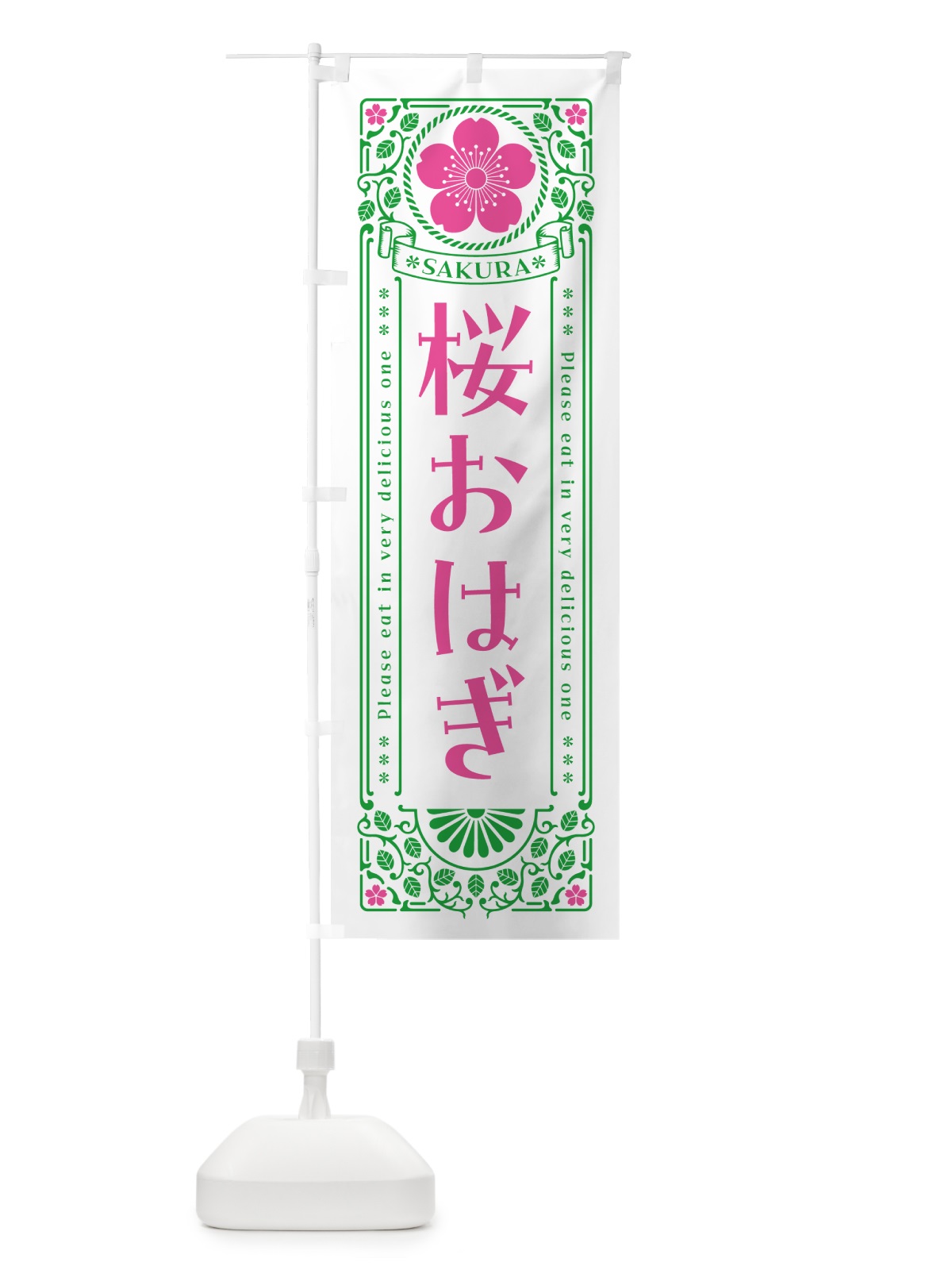 のぼり 桜おはぎ・レトロ風 のぼり旗 5F4T(デザイン【B】)