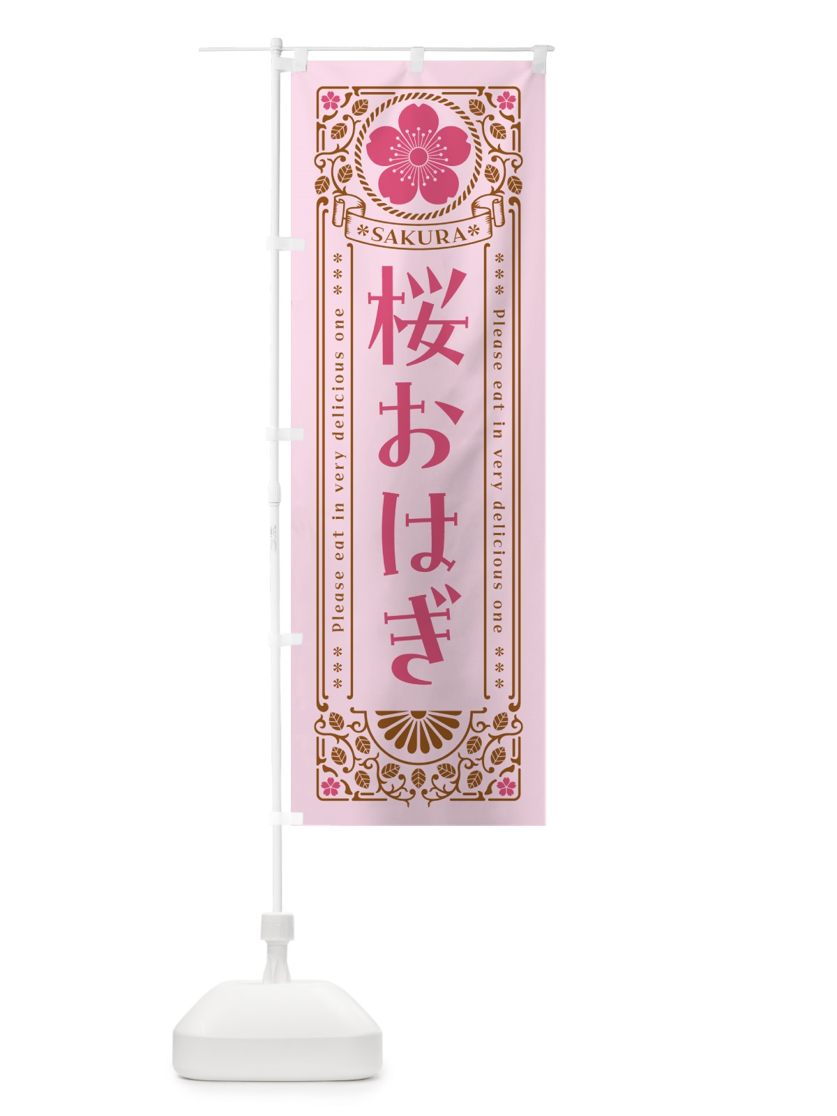 のぼり 桜おはぎ・レトロ風 のぼり旗 5F4T(デザイン【C】)