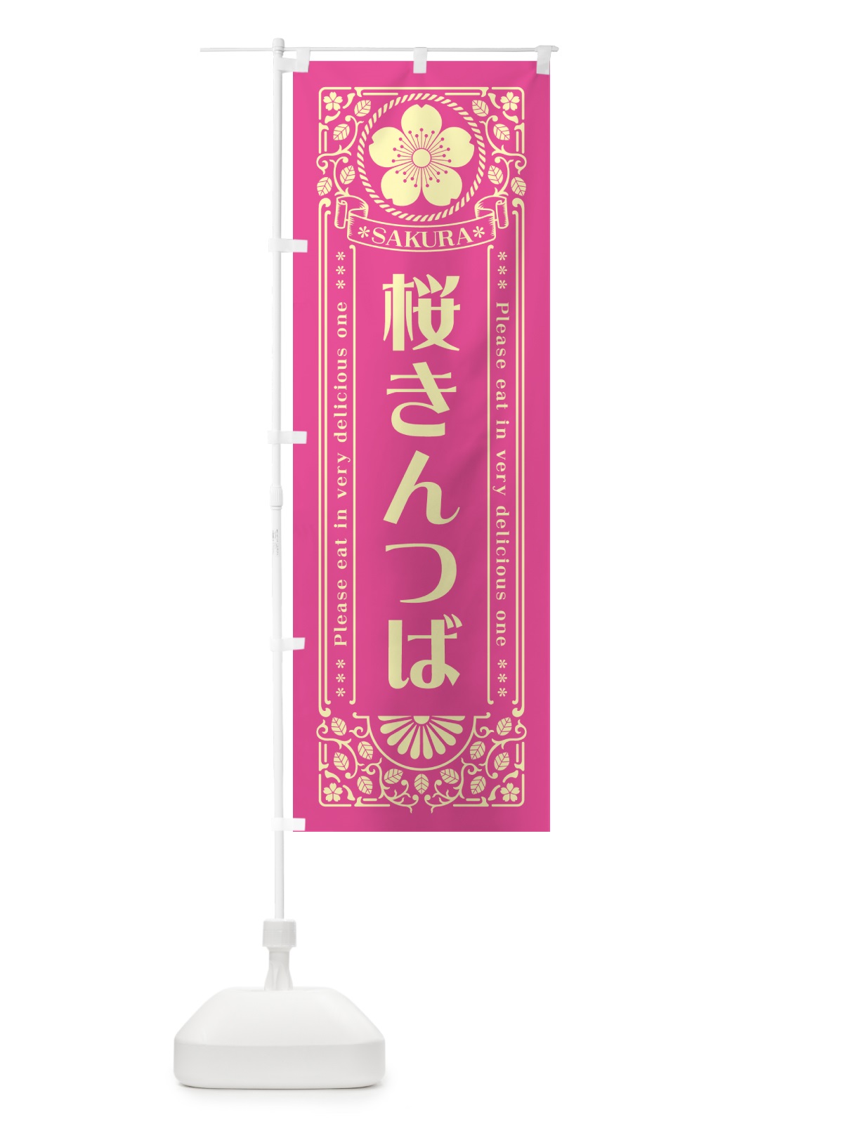 のぼり 桜きんつば・レトロ風 のぼり旗 5F4X(デザイン【B】)