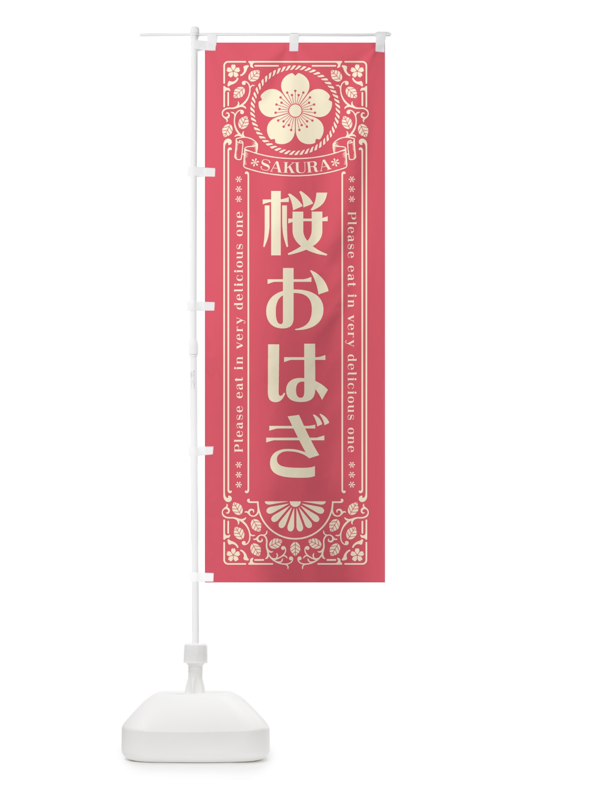 のぼり 桜おはぎ・レトロ風 のぼり旗 5F4Y(デザイン【A】)
