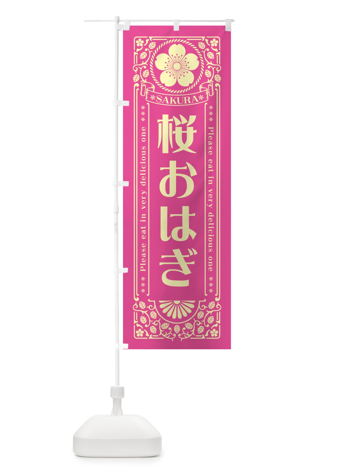 のぼり 桜おはぎ・レトロ風 のぼり旗 5F4Y(デザイン【B】)