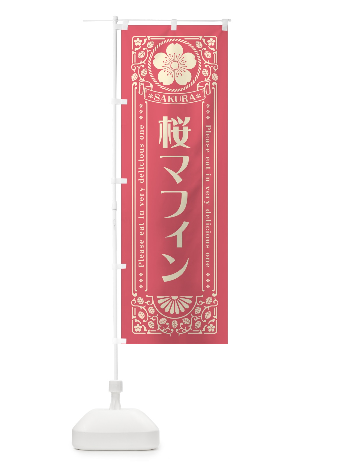 のぼり 桜マフィン・レトロ風 のぼり旗 5F51(デザイン【A】)