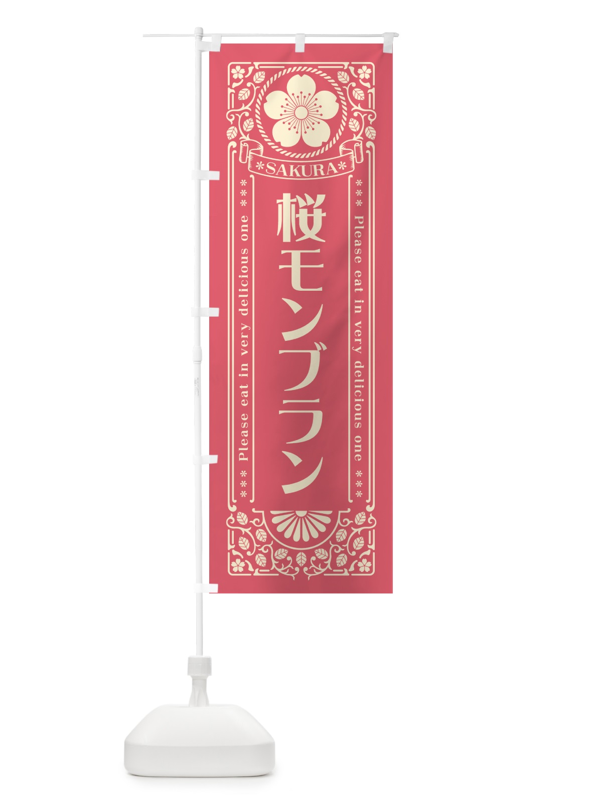 のぼり 桜モンブラン・レトロ風 のぼり旗 5F52(デザイン【A】)