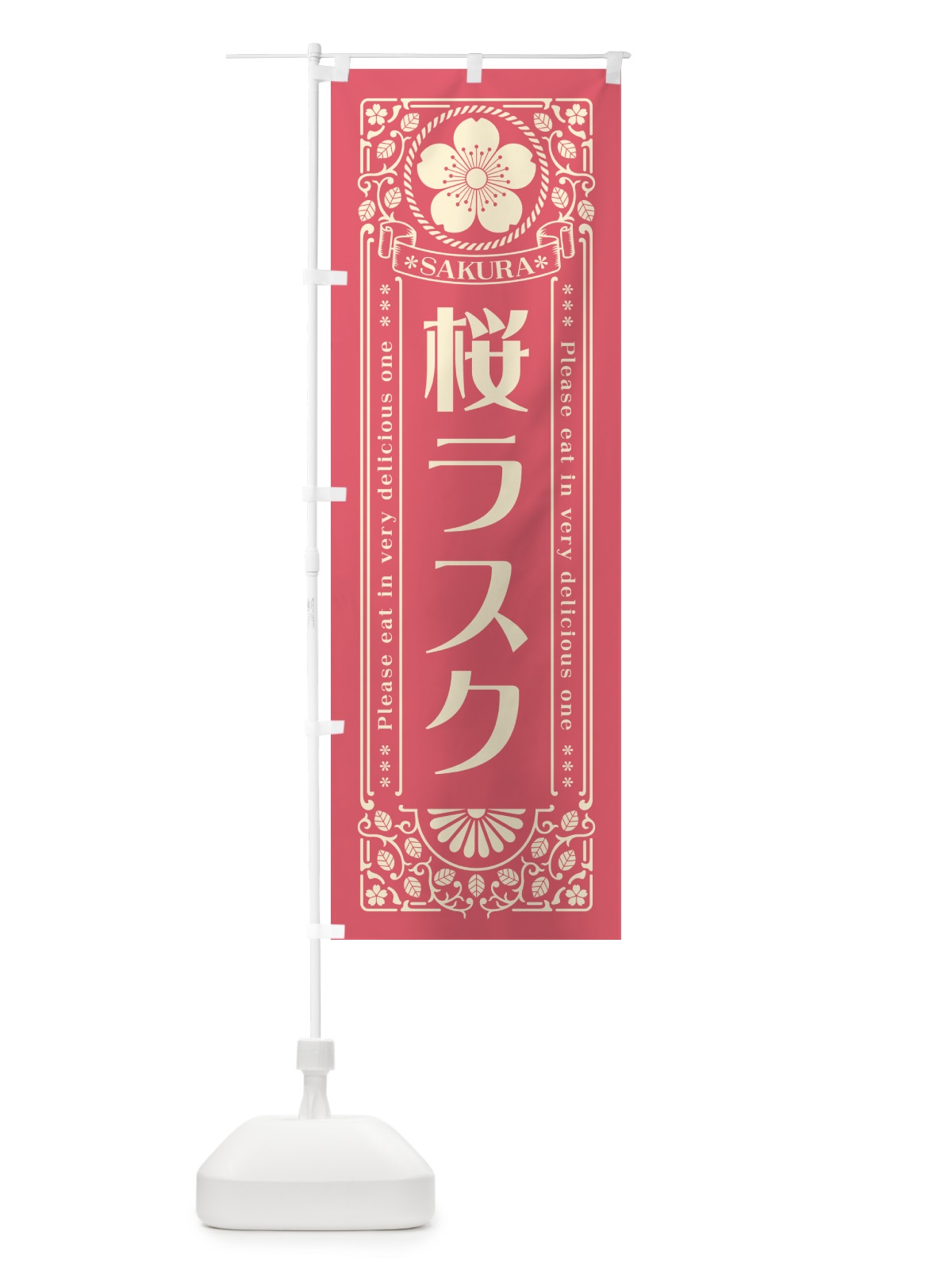 のぼり 桜ラスク・レトロ風 のぼり旗 5F53(デザイン【A】)