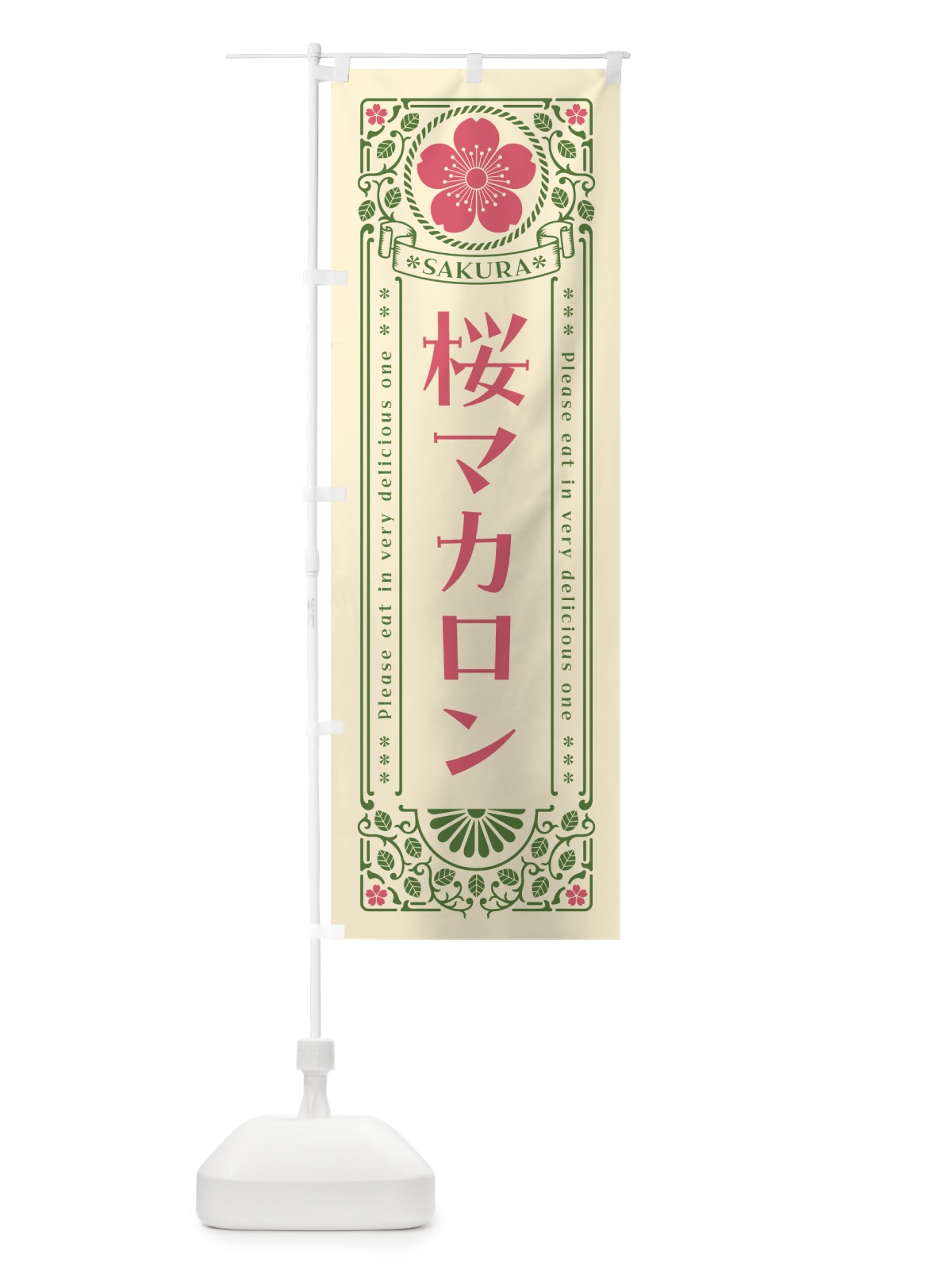 のぼり 桜マカロン・レトロ風 のぼり旗 5F54(デザイン【A】)