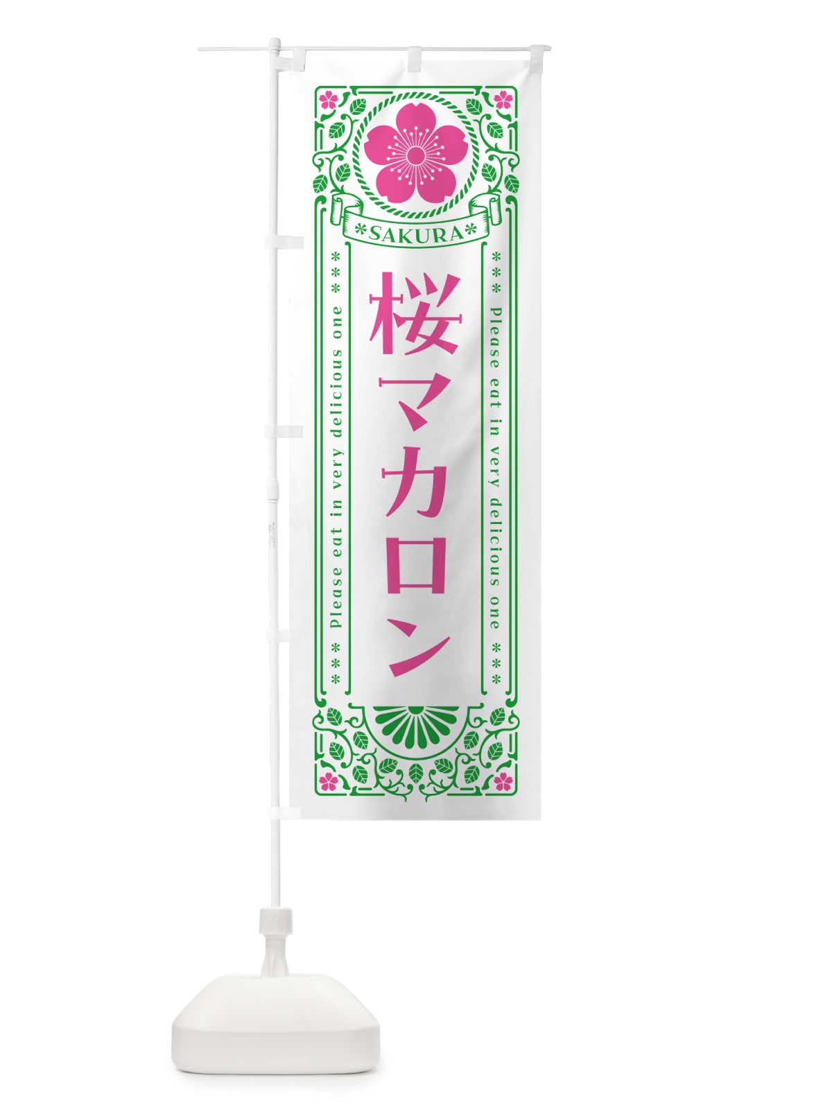 のぼり 桜マカロン・レトロ風 のぼり旗 5F54(デザイン【B】)