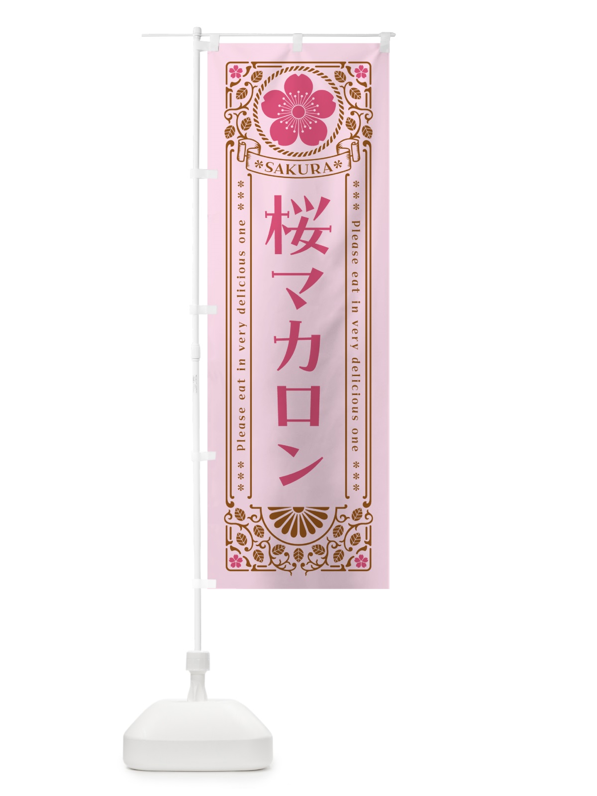 のぼり 桜マカロン・レトロ風 のぼり旗 5F54(デザイン【C】)