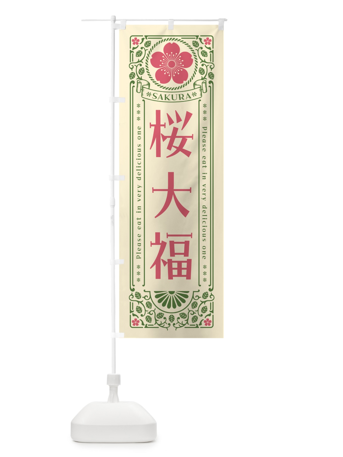 のぼり 桜大福・レトロ風 のぼり旗 5F56(デザイン【A】)