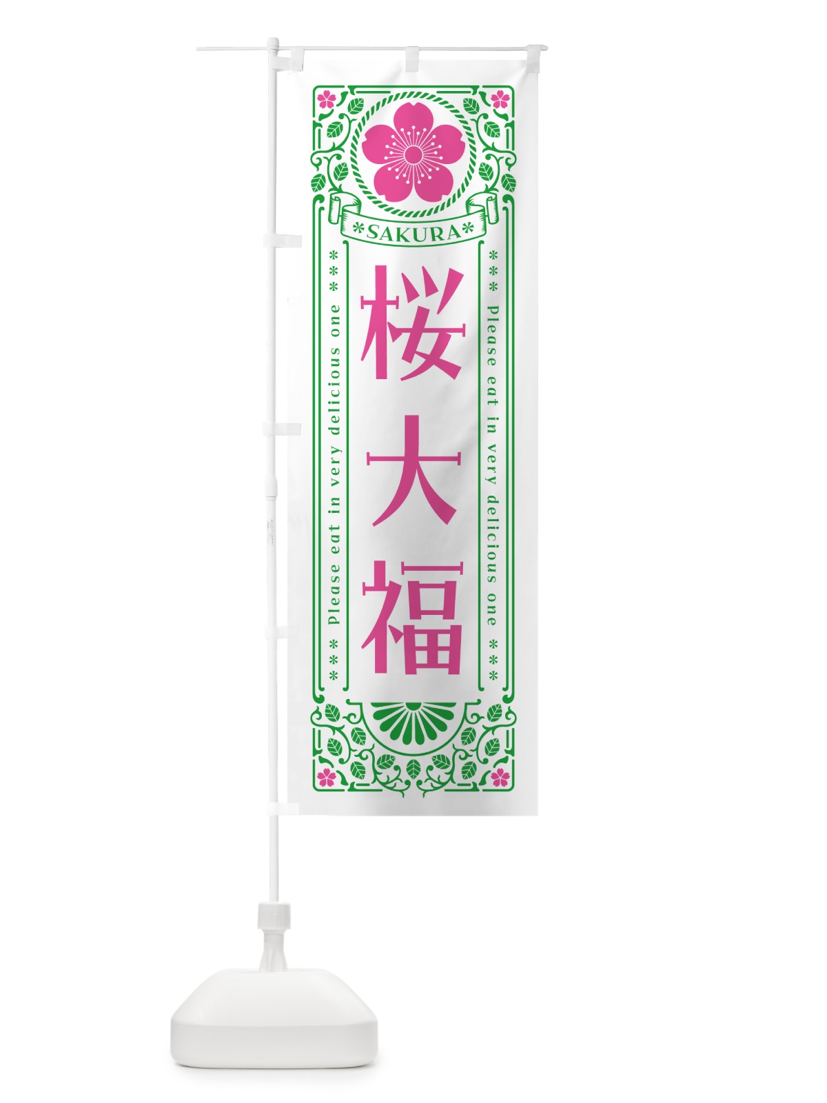 のぼり 桜大福・レトロ風 のぼり旗 5F56(デザイン【B】)