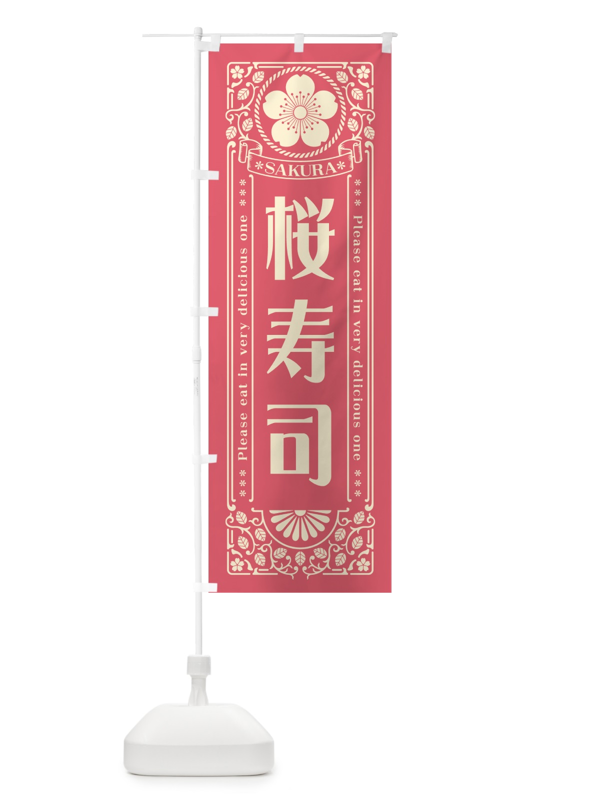 のぼり 桜寿司・レトロ風 のぼり旗 5F58(デザイン【A】)