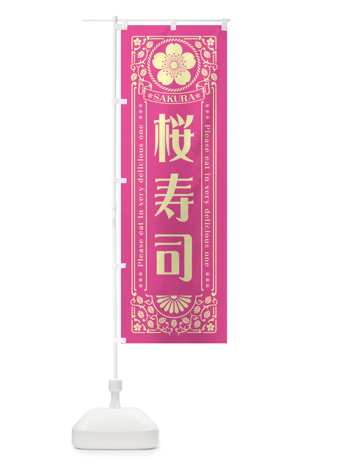 のぼり 桜寿司・レトロ風 のぼり旗 5F58(デザイン【B】)