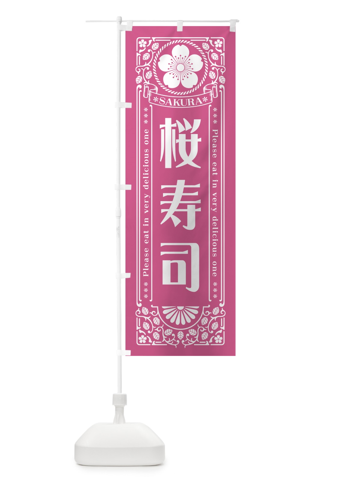 のぼり 桜寿司・レトロ風 のぼり旗 5F58(デザイン【C】)