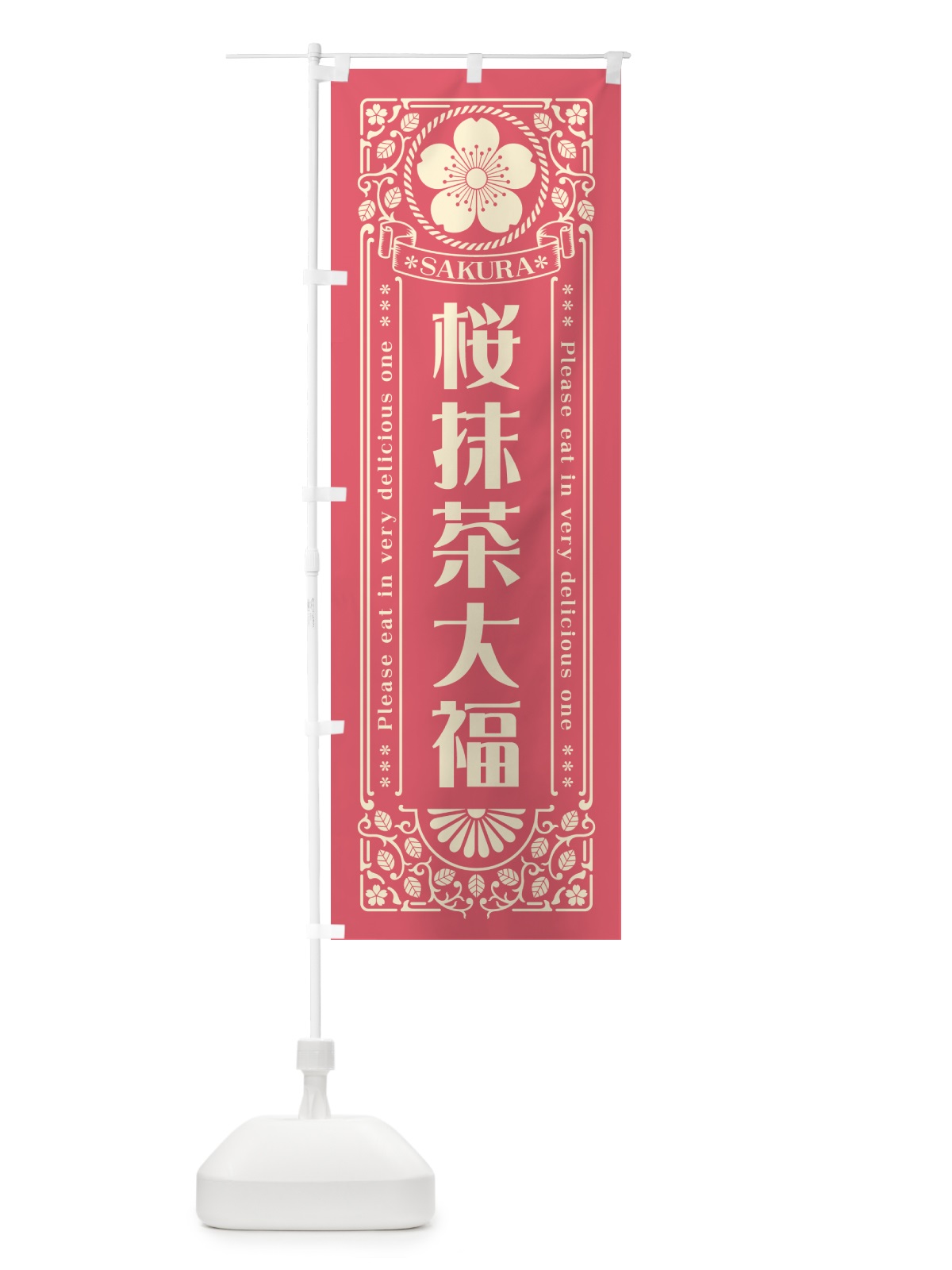 のぼり 桜抹茶大福・レトロ風 のぼり旗 5F59(デザイン【A】)