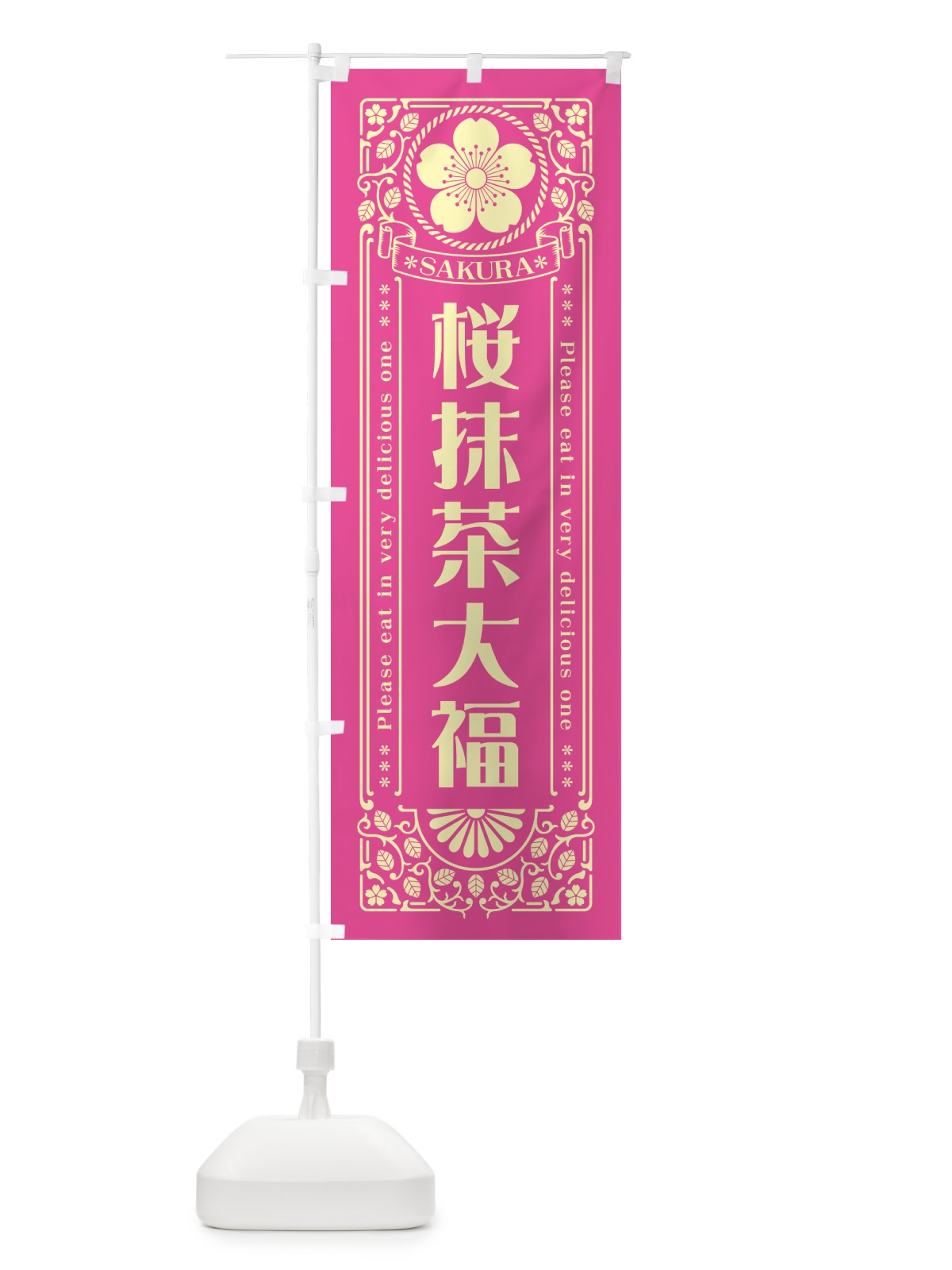のぼり 桜抹茶大福・レトロ風 のぼり旗 5F59(デザイン【B】)