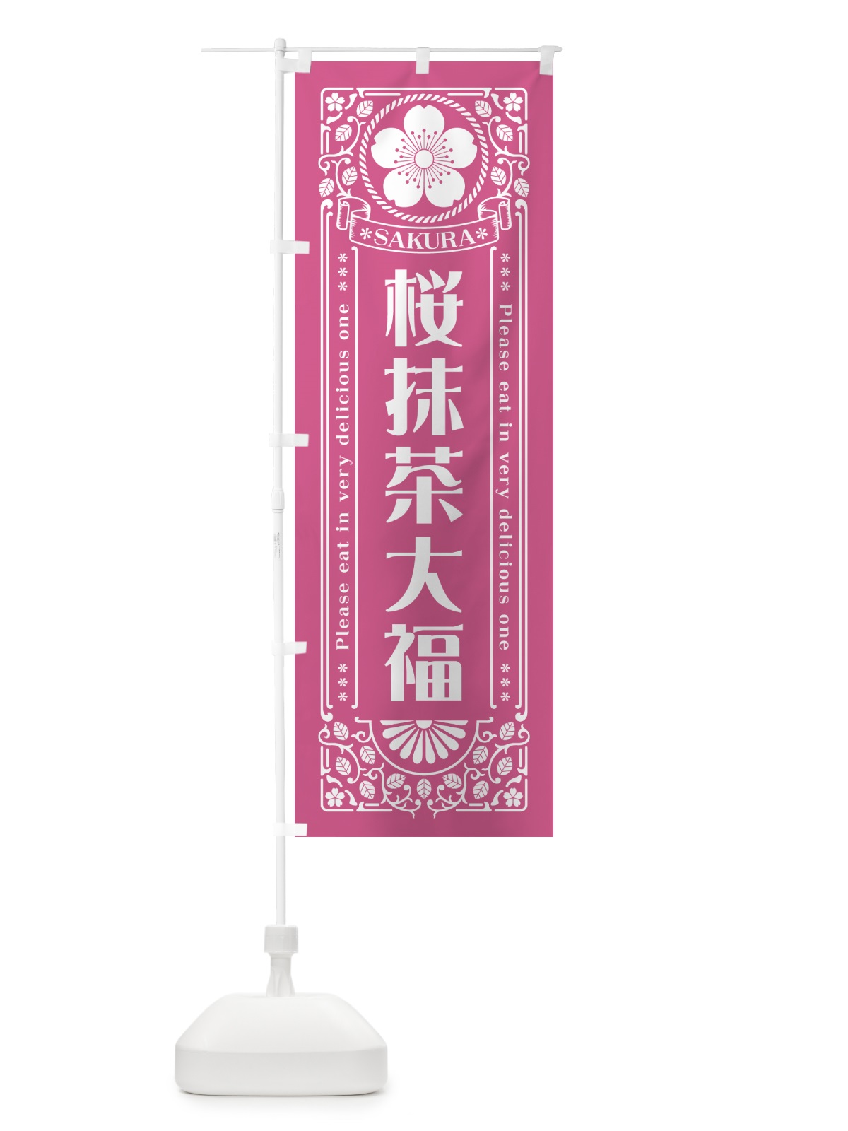のぼり 桜抹茶大福・レトロ風 のぼり旗 5F59(デザイン【C】)