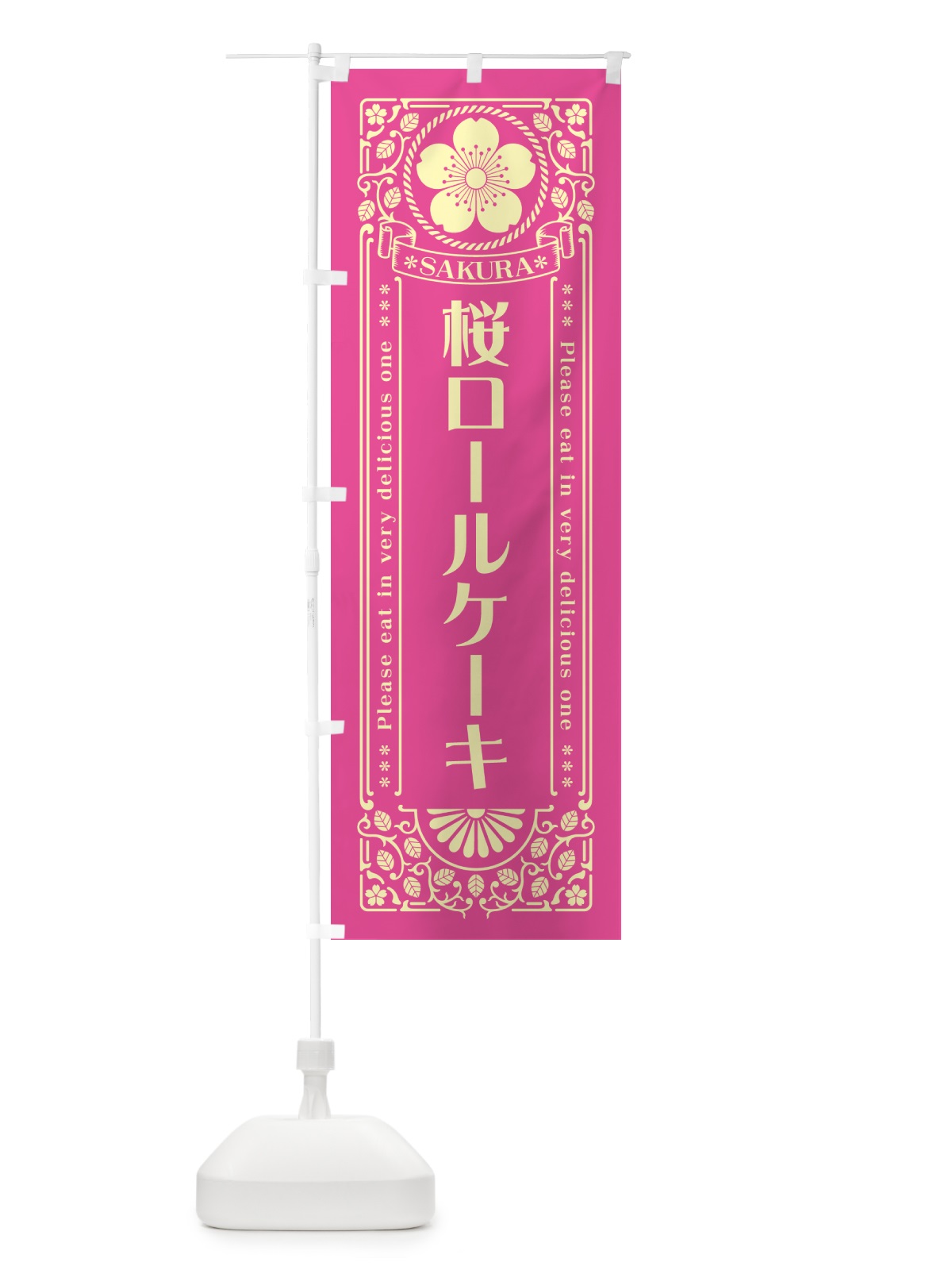 のぼり 桜ロールケーキ・レトロ風 のぼり旗 5F5A(デザイン【B】)