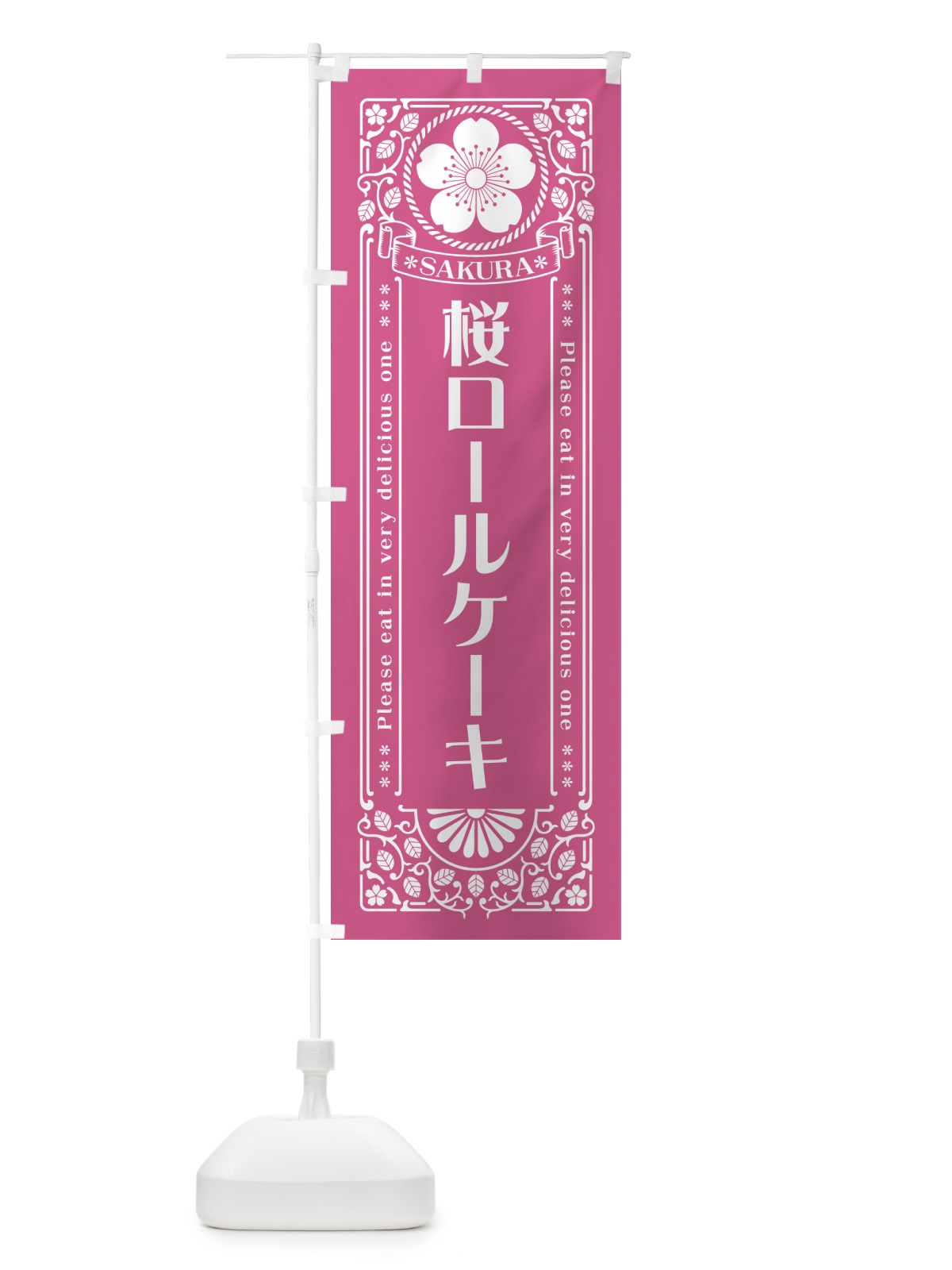 のぼり 桜ロールケーキ・レトロ風 のぼり旗 5F5A(デザイン【C】)
