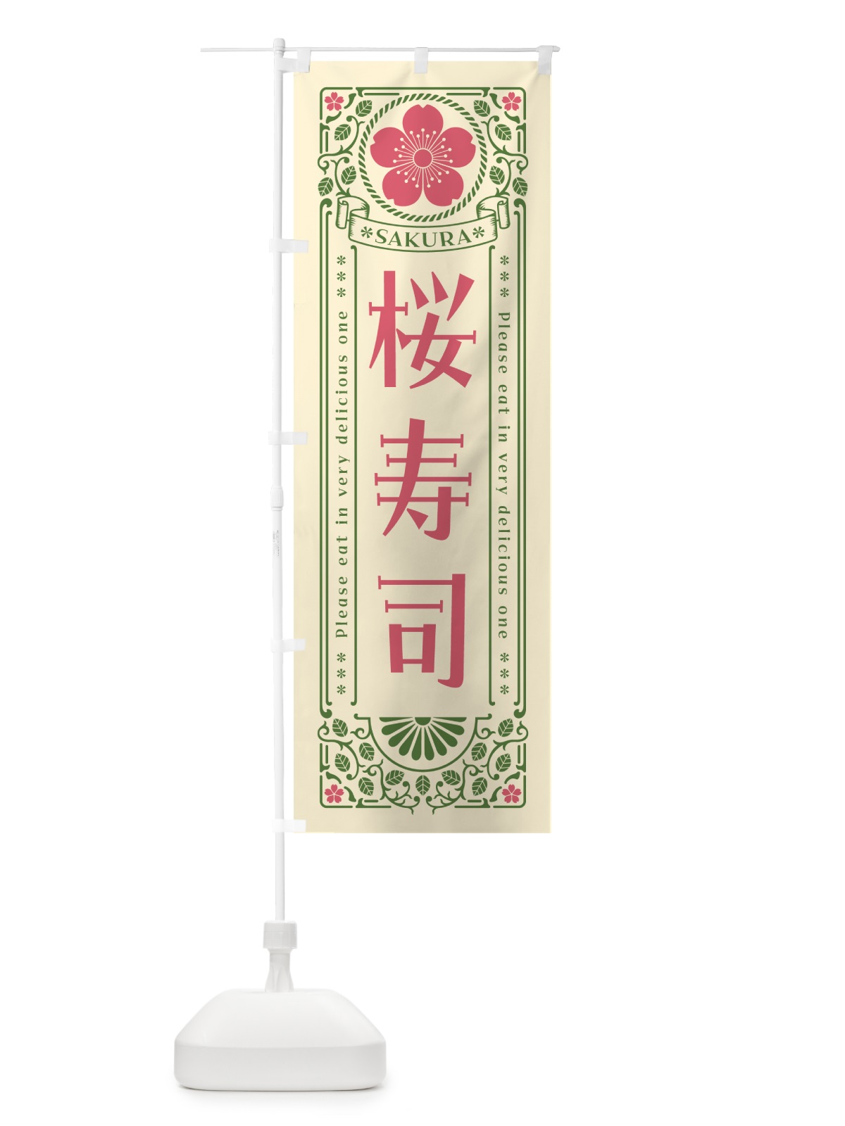 のぼり 桜寿司・レトロ風 のぼり旗 5F5C(デザイン【A】)