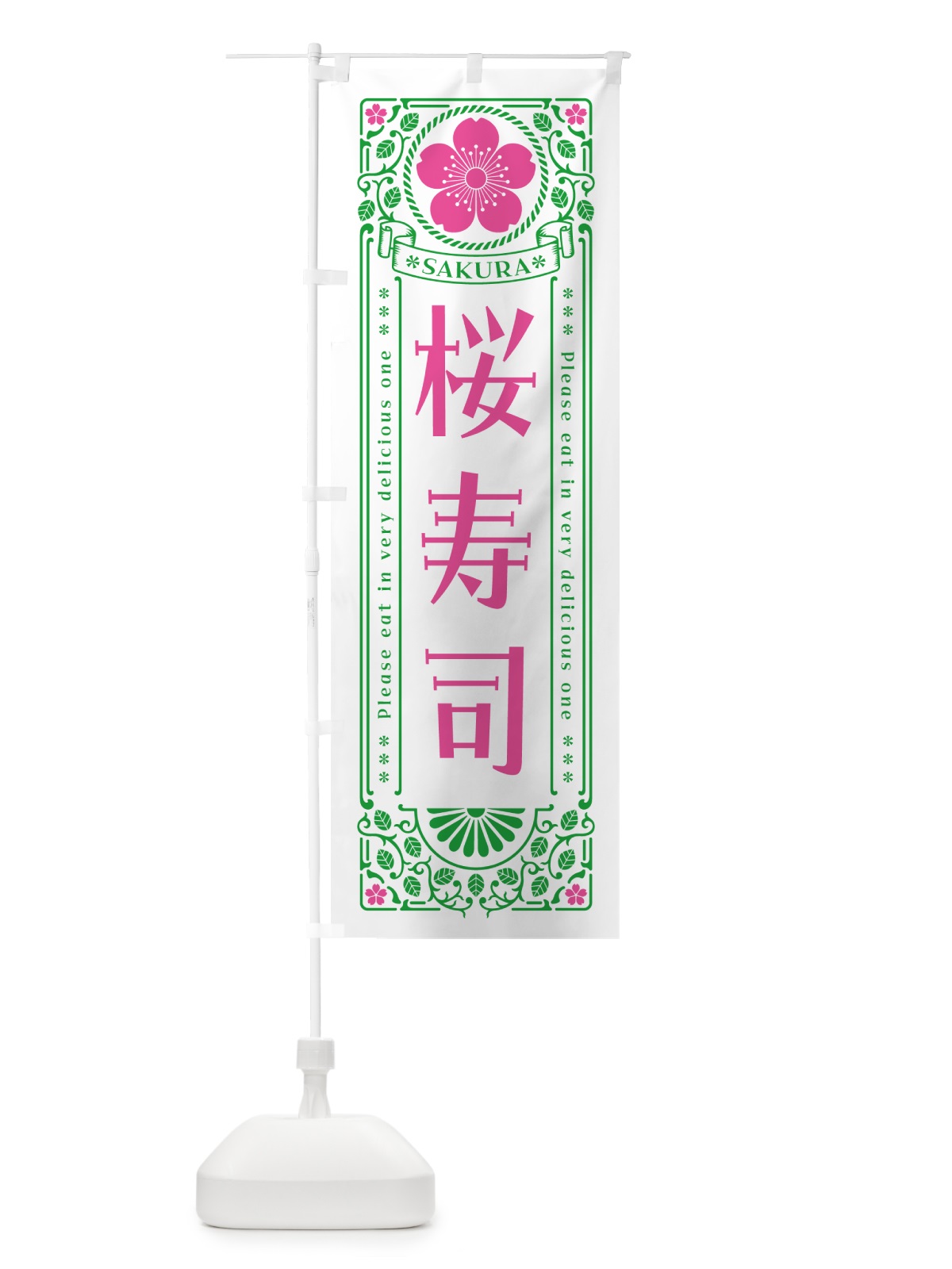 のぼり 桜寿司・レトロ風 のぼり旗 5F5C(デザイン【B】)