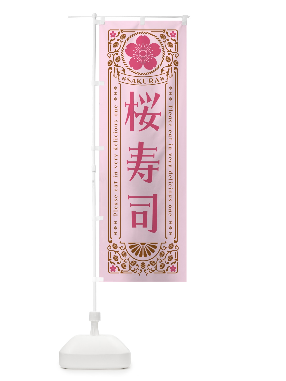 のぼり 桜寿司・レトロ風 のぼり旗 5F5C(デザイン【C】)