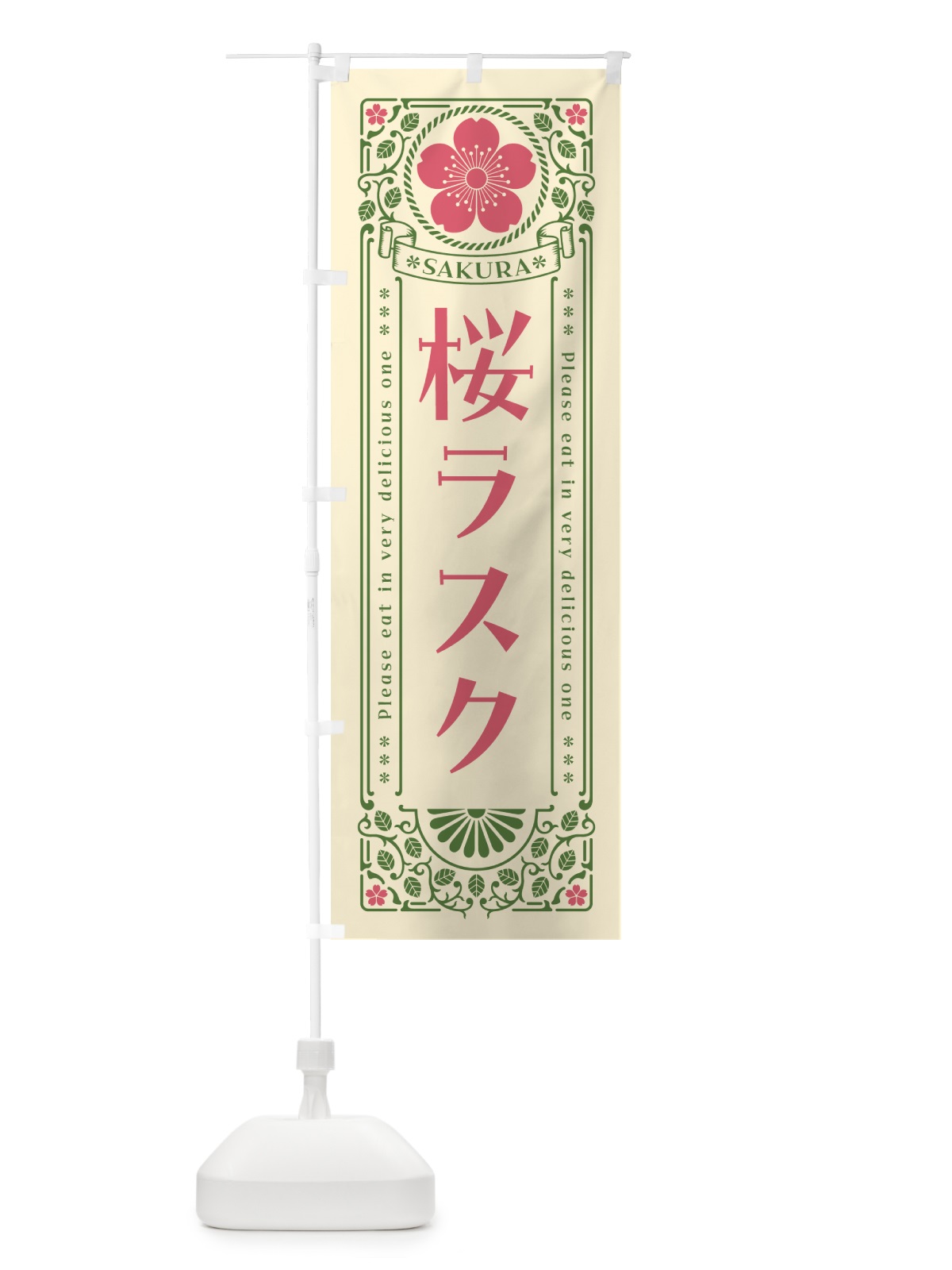 のぼり 桜ラスク・レトロ風 のぼり旗 5F5E(デザイン【A】)