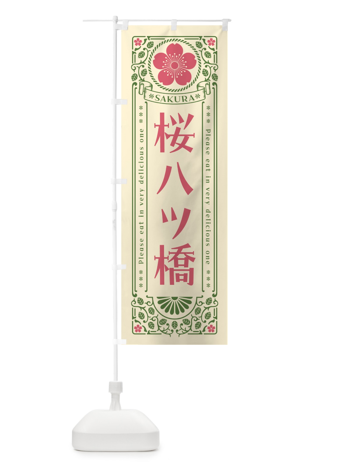 のぼり 桜八ツ橋・レトロ風 のぼり旗 5F5H(デザイン【A】)