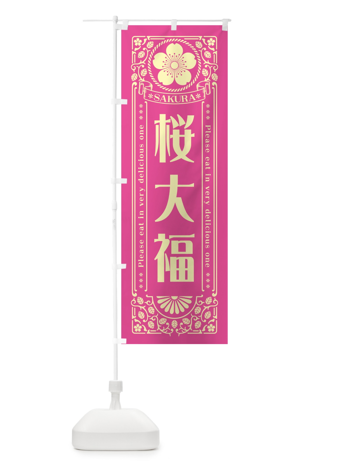 のぼり 桜大福・レトロ風 のぼり旗 5F5J(デザイン【B】)