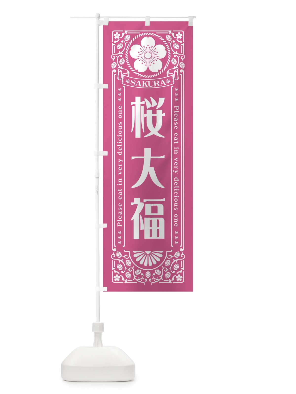 のぼり 桜大福・レトロ風 のぼり旗 5F5J(デザイン【C】)