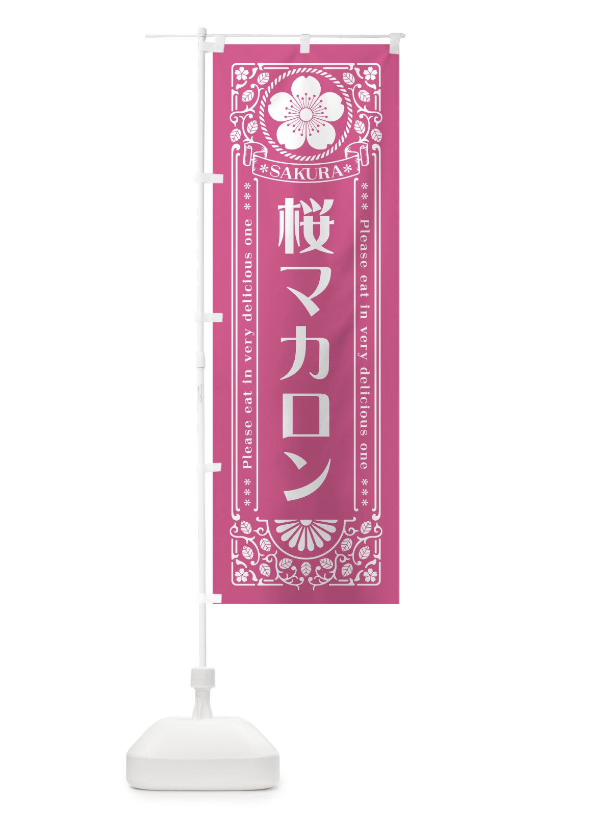 のぼり 桜マカロン・レトロ風 のぼり旗 5F5K(デザイン【C】)