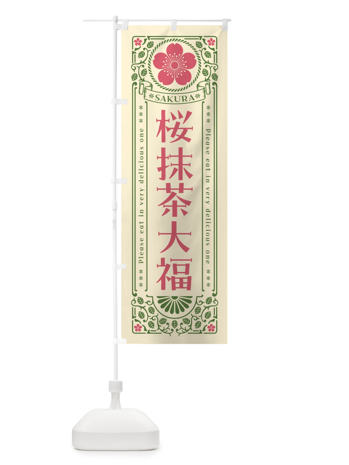 のぼり 桜抹茶大福・レトロ風 のぼり旗 5F5L(デザイン【A】)