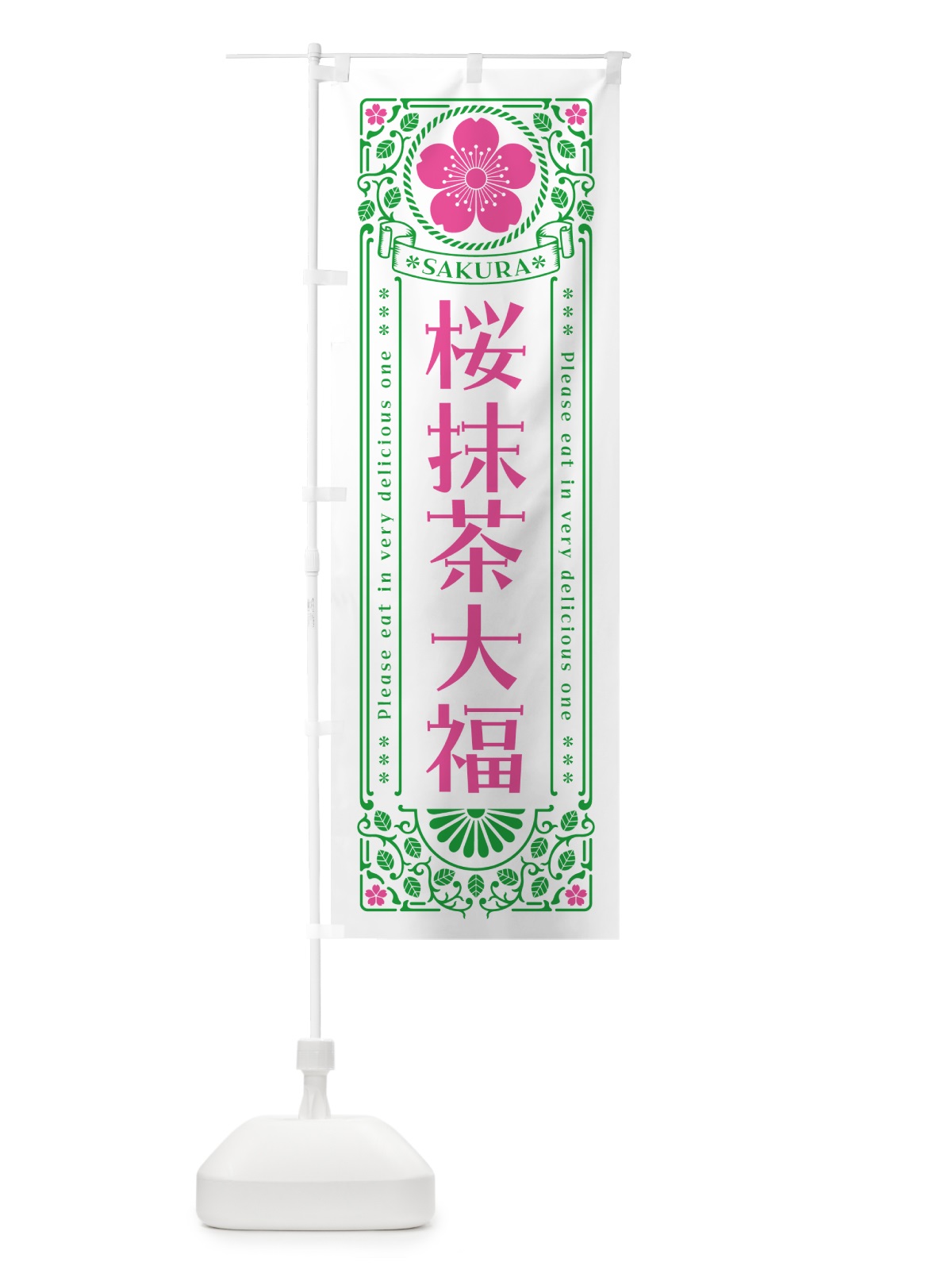 のぼり 桜抹茶大福・レトロ風 のぼり旗 5F5L(デザイン【B】)