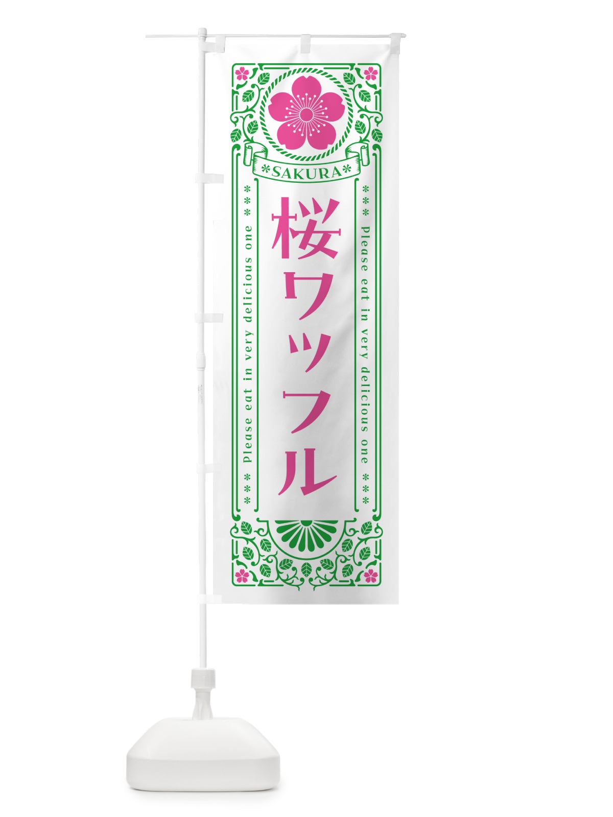 のぼり 桜ワッフル・レトロ風 のぼり旗 5F5N(デザイン【B】)